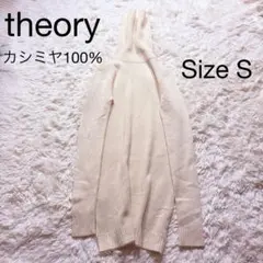 theory セオリー カシミヤ 100% タートルネック ニット S