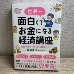 世界一面白くてお金になる経済講座 : 知識ゼロからはじめる投資のコツ