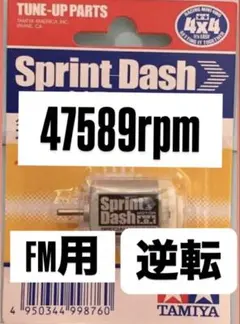 ミニ四駆　スプリントダッシュモーター　慣らし済み　逆転　FMのサムネイル