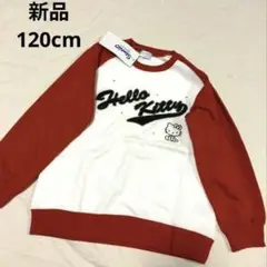 新品 120cm トレーナー ハローキティ 120 キティ サンリオ