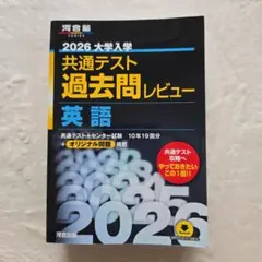 未使用】2026 大学入学共通テスト過去問レビュー 英語 - メルカリ
