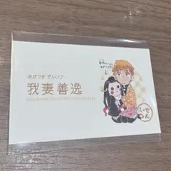 鬼滅の刃 名刺カードコレクション 我妻善逸 シークレット