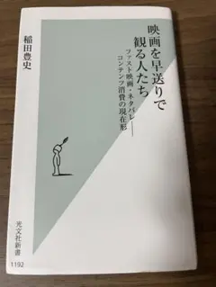映画を早送りで観る人たち 稲田豊史