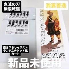 鬼滅の刃 無限城 描き下ろしイラスト ランダムチケット風カード 我妻善逸 善逸
