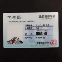 僕のヒーローアカデミア 学生証 葉隠透