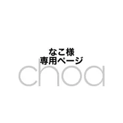 なこ様専用ページ