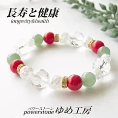 長寿と健康のお守り おいしい果実のような可愛いブレスレット