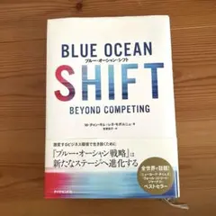 BLUE OCEAN SHIFT ブルー・オーシャン・シフト