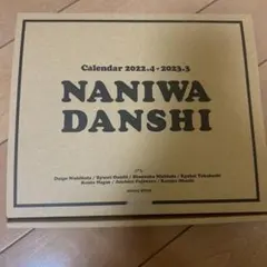NANIWA DANSHI カレンダー 2022.4-2023.3