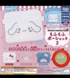 サンリオキャラクター もふもふポーシェット 2
