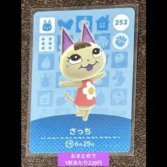 さっち 252 amiiboカード あつ森 どうぶつの森 第3弾 猫