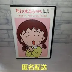 ちびまる子ちゃん全集1990「まるちゃん ブロマイドをなくす」の巻
