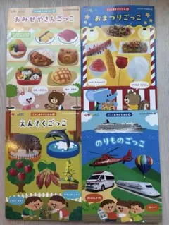 ひかりのくに　ごっこあそびえほん4冊セット