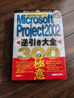 Microsoft Project 2002 逆引き大全 300の極意