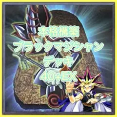 [カジュアル]ブラックマジシャン　デッキ　40枚+EX 遊戯デッキ