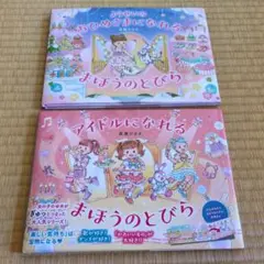 ようせいのおひめさまになれる まほうのとびら・アイドルになれる まほうのとびら
