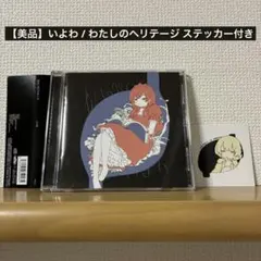 2026年最新】いよわ cdの人気アイテム - メルカリ
