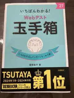 いちばんわかる! Webテスト 玉手箱 '27