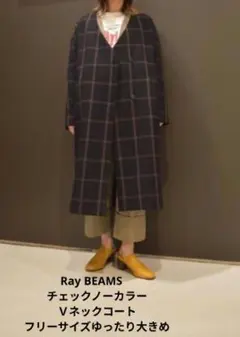 Ray BEAMS　チェックノーカラーＶネックコートフリーサイズゆったり大きめ