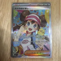 マ*ン様 美品　メイのはげまし　sar