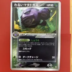 【美品】ポケモンカード わるいマタドガス しょうき