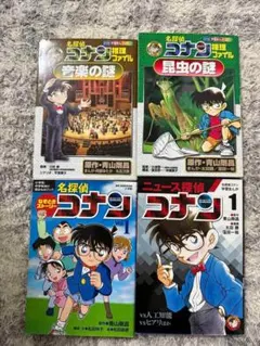 名探偵コナン 学習まんが＆なぞなぞ 4冊セット