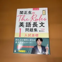 関正生のThe Rules英語長文問題集 大学入試 1