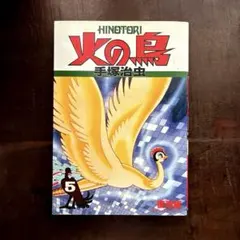 2026年最新】朝日ソノラマ 火の鳥の人気アイテム - メルカリ