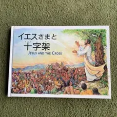 イエスさまと十字架 JESUS AND THE CROSS キリスト教 絵本