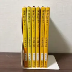 沢木耕太郎 深夜特急 1〜6巻 全巻セット 新潮文庫 旧版 6冊