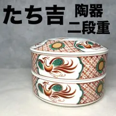 【使用感少】たち吉 鳳凰 陶器二段重