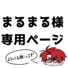まるまる　様　専用ページ