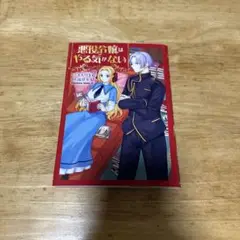 悪役令嬢はやる気がない