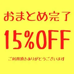 ねぼけたちくわ様 リクエスト 6点 まとめ商品