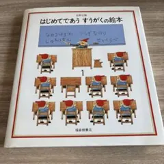 人気♪ はじめてであう すうがくの絵本1 家庭保育園 選定本