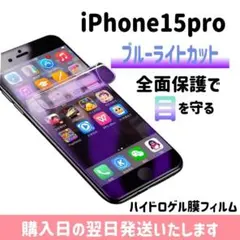 15pro 画面保護フィルム ブルーライトカット ハイドロゲル膜 iPhone