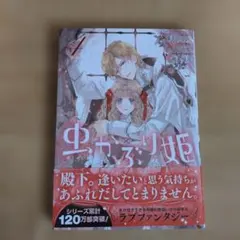 虫かぶり姫 4巻 漫画