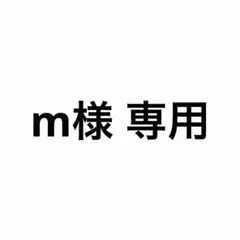 m様専用 まめっちセット