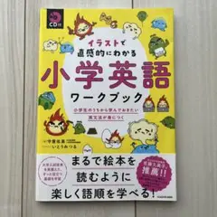 イラストで直感的にわかる　小学英語ワークブック CD付き