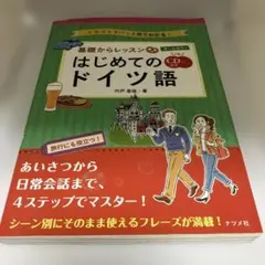 CD付き オールカラー!基礎からレッスンはじめてのドイツ語