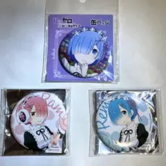 リゼロ 缶バッジ 限定