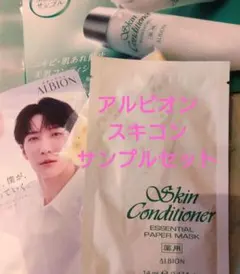 お試しに☆ALBION シートマスク＆化粧水サンプルセット