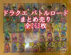 ドラゴンクエストモンスター バトルロード まとめ売り 263枚