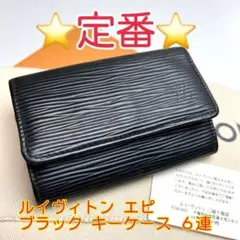 鑑定済 ルイヴィトン エピ ブラック キーケース 6連