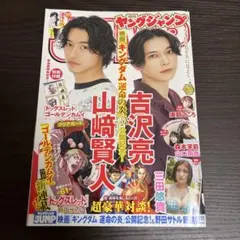 ヤングジャンプ 2023年 35号 8月10日■山﨑賢人 吉沢亮 三田悠貴
