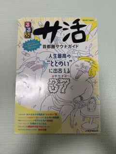 サ活 首都圏サウナガイド