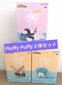 僕のヒーローアカデミア Fluffy Puffy 3体セット