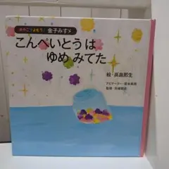 美品★金子みすゞ　こんぺいとうはゆめみてた　詩集