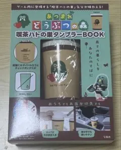 あつまれ どうぶつの森 喫茶ハトの巣 タンブラーBOOK 真空断熱■新品未使用■のサムネイル
