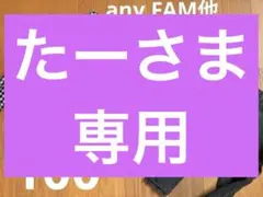 any FAM他 100cm♡のサムネイル
